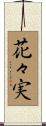 花々実 Scroll