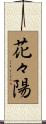 花々陽 Scroll