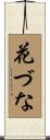 花づな Scroll