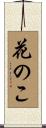 花のこ Scroll