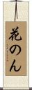 花のん Scroll