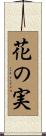 花の実 Scroll