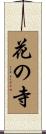 花の寺 Scroll