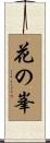 花の峯 Scroll