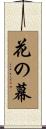 花の幕 Scroll