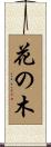 花の木 Scroll