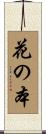 花の本 Scroll
