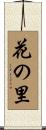 花の里 Scroll