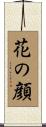 花の顔 Scroll