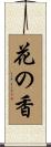 花の香 Scroll