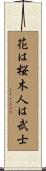 花は桜木人は武士 Scroll