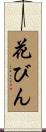 花びん Scroll