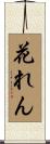 花れん Scroll