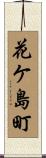 花ケ島町 Scroll