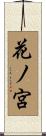 花ノ宮 Scroll