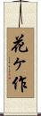 花ヶ作 Scroll