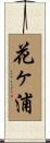花ヶ浦 Scroll