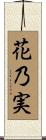 花乃実 Scroll