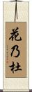 花乃杜 Scroll