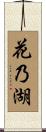 花乃湖 Scroll
