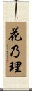 花乃理 Scroll