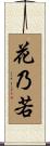花乃若 Scroll