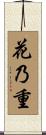 花乃重 Scroll