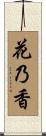 花乃香 Scroll