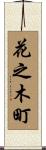 花之木町 Scroll