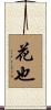 花也 Scroll