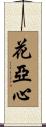 花亞心 Scroll