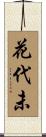 花代未 Scroll
