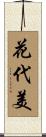 花代美 Scroll