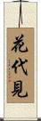 花代見 Scroll