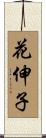 花伸子 Scroll