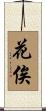 花俟 Scroll