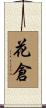 花倉 Scroll