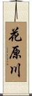 花原川 Scroll