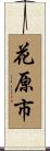 花原市 Scroll