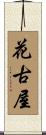 花古屋 Scroll