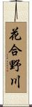 花合野川 Scroll
