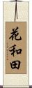 花和田 Scroll