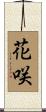 花咲 Scroll