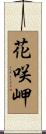 花咲岬 Scroll