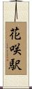 花咲駅 Scroll
