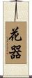 花器 Scroll