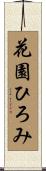 花園ひろみ Scroll