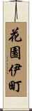 花園伊町 Scroll