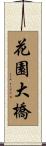 花園大橋 Scroll