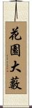 花園大藪 Scroll